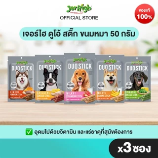 [แบรนด์ขายดีอันดับ 1]JerHigh เจอร์ไฮ ดูโอ้ สติ๊ก ขนมหมา ขนมสุนัข อาหารสุนัข 50 กรัม จำนวน 3 ซอง