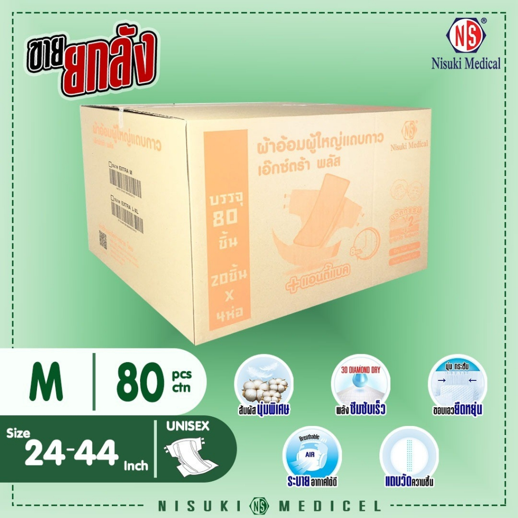 ผ้าอ้อมผู้ใหญ่ แบบแถบกาว เอ็กซ์ตร้า พลัส NS ขนาด L/XLลัง บรรจุ80 ชิ้น แพมเพิสผู้ใหญ่
