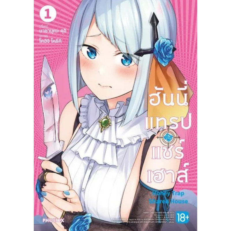 Phoenix Next หนังสือ Manga (มังงะ) ฮันนี่แทรปแชร์เฮาส์ เล่ม 1