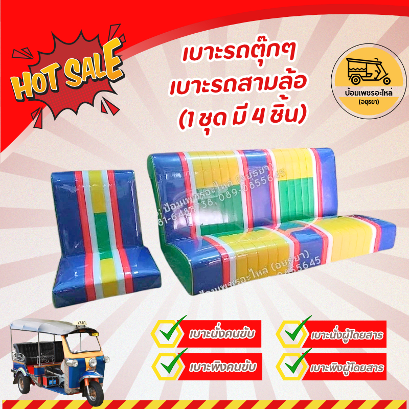 เบาะรถตุ๊กๆ เบาะรถสามล้อ เบาะรถ (1 ชุด มี 4 ชิ้น)