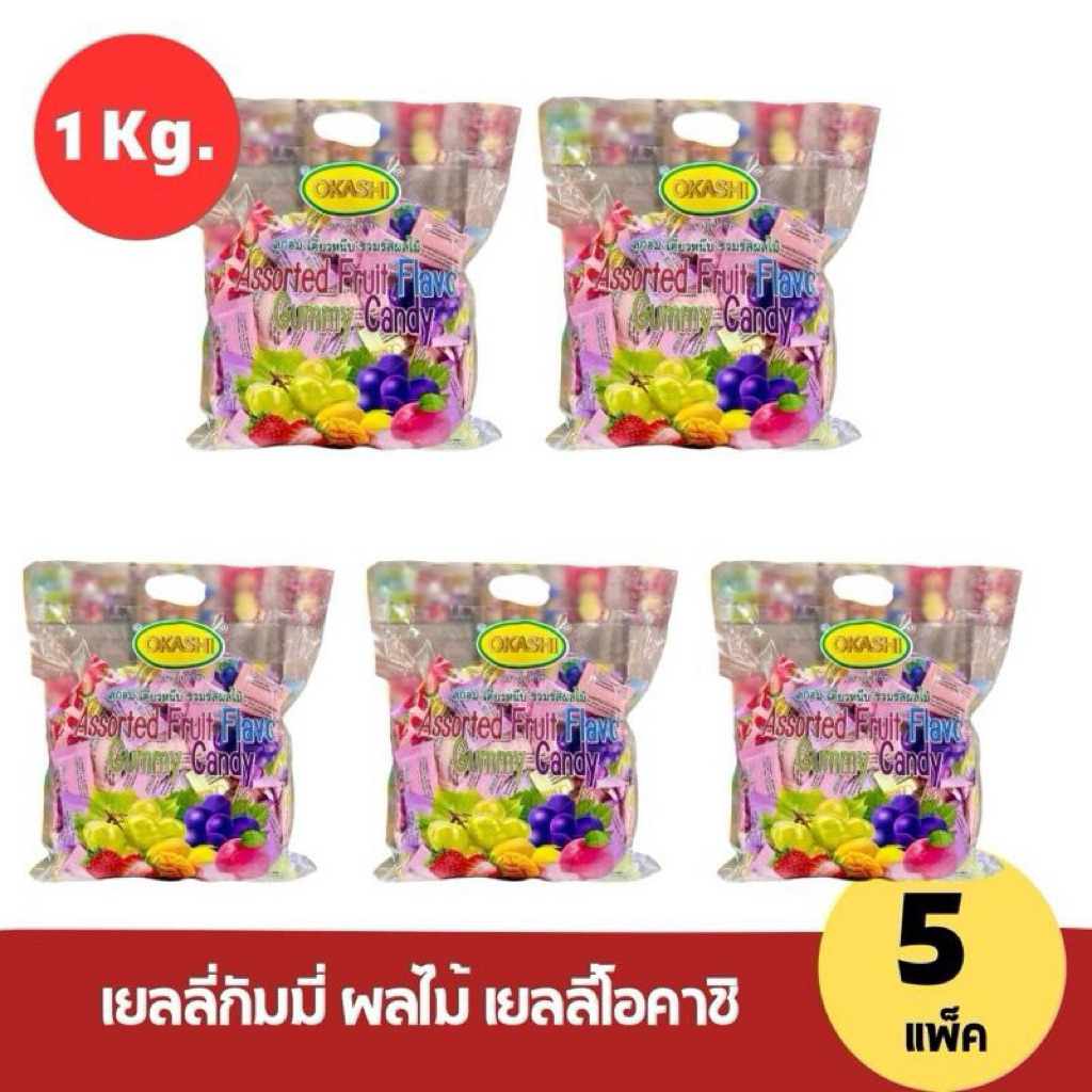 [5 แพ็ค] เยลลี่กั้มมี่  Gummy OKASHI หอม อร่อย นุ่มหนึบหนับ  หอมกลิ่นผลไม้แบบคลาสสิค แพ็คละ 1 kg.
