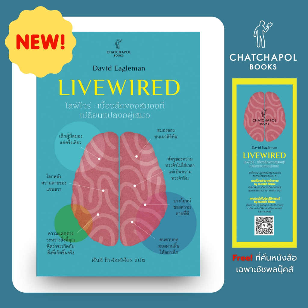 Livewired ไลฟ์ไวร์ : เบื้องลึกของสมองที่เปลี่ยนแปลงอยู่เสมอ