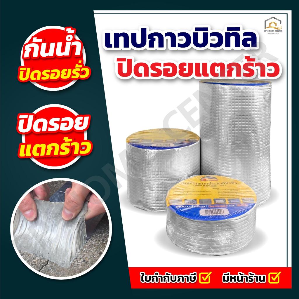 ของแท้ เทปกาวบิวทิล ปิดรอยรั่ว เทปกันน้ำ ปิดรอยแตกร้าว กันรั่วซึมใช้ได้กับทุกพื้นผิว