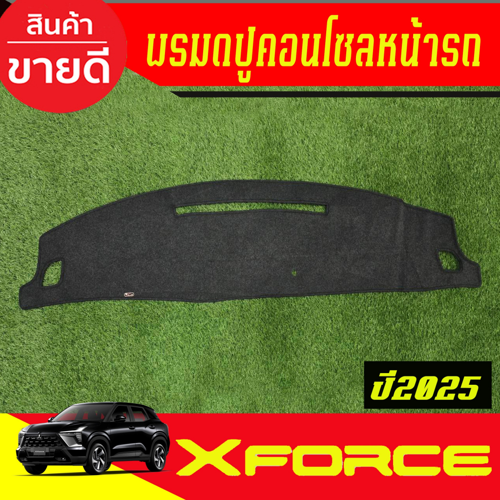 พรมปูคอนโซลหน้า รถยนต์ พรมปูหน้ารถ พรม mitsubishi XFORCE 2025 2026 ใส่รวมกัน