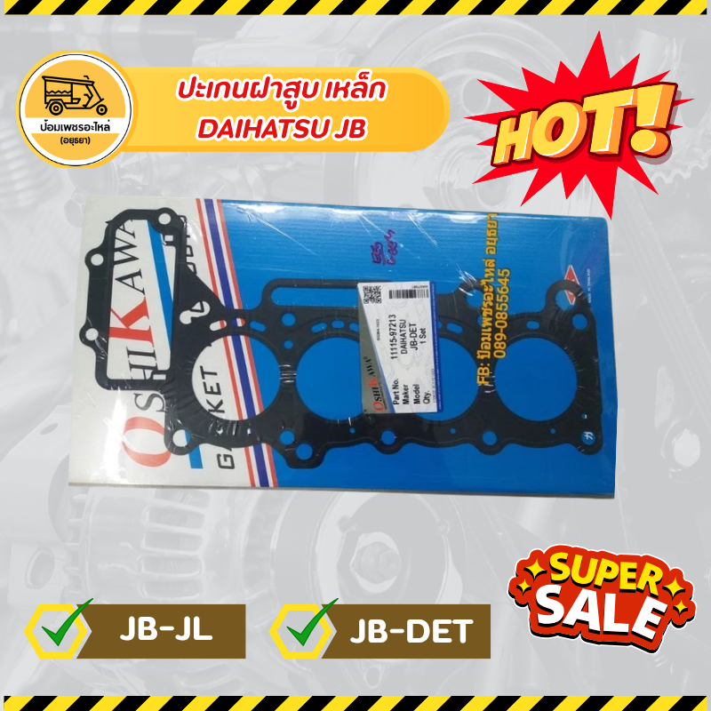 ปะเกนฝาสูบ ปะเกนชุด ไดฮัทสุ DAIHATSU JB
