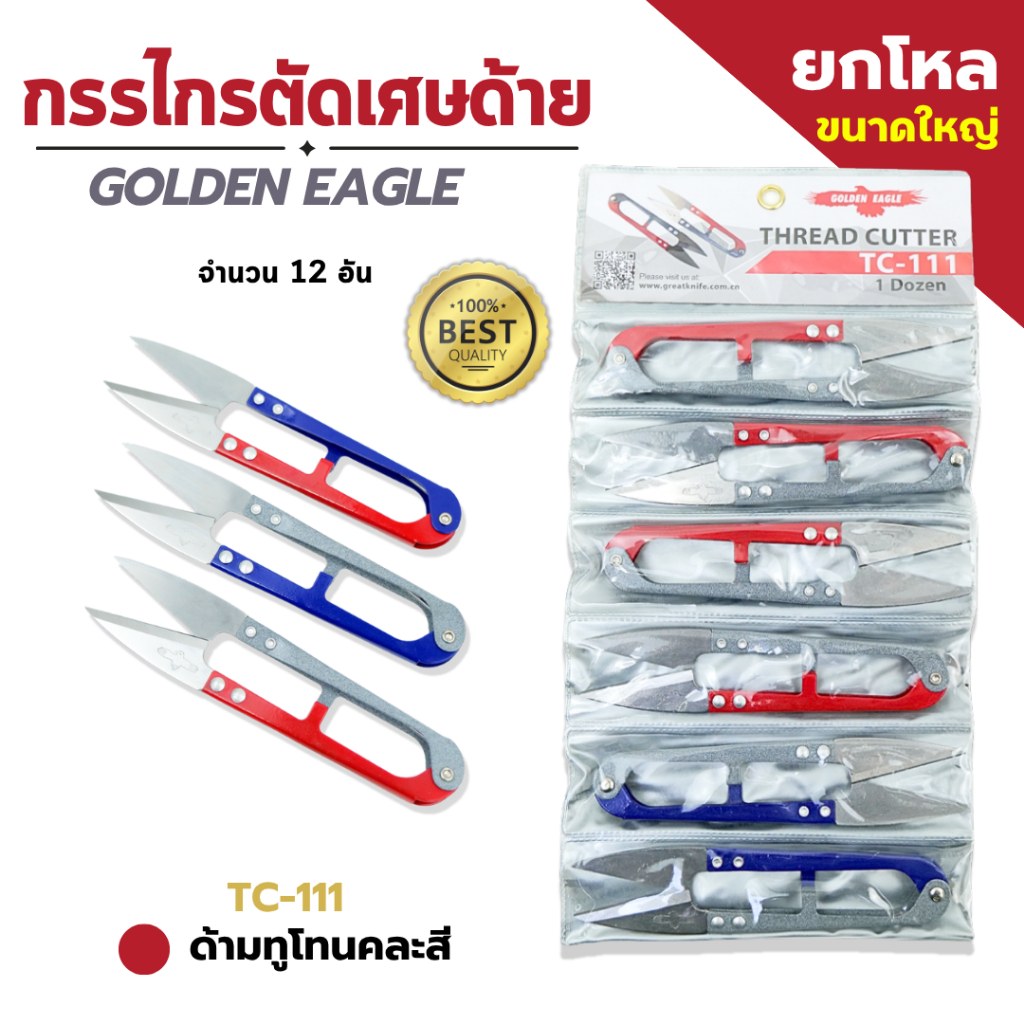 [ยกโหล] กรรไกรตัดเศษด้าย กรรไกรก้ามปู กรรไกรตัดขี้ด้าย ตรา Golden Eagle แพ็ค 12 อัน - รูปที่ 3