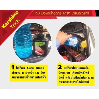 คาร์ชายน์ น้ำยาเติมหม้อพักน้ำฉีดกระจก น้ำยาที่ปัดน้ำฝน น้ำฉีดกระจกรถยนต์ PM2.5 ออโต้ กลาส 150มล. Karshine