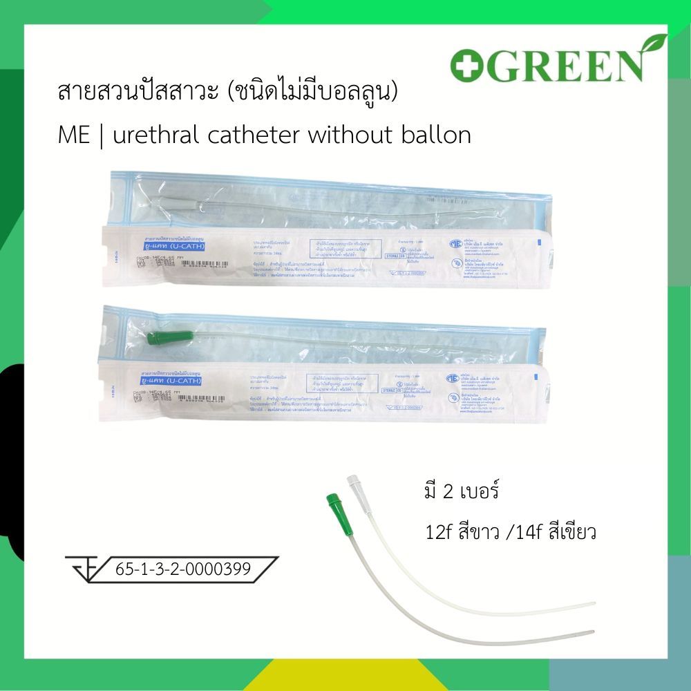 แบ่งขาย 1 เส้น สายสวนปัสสาวะ U-Catheter ยี่ห้อ M.E. เบอร์ 12 สีขาว / เบอร์ 14 สีเขียว