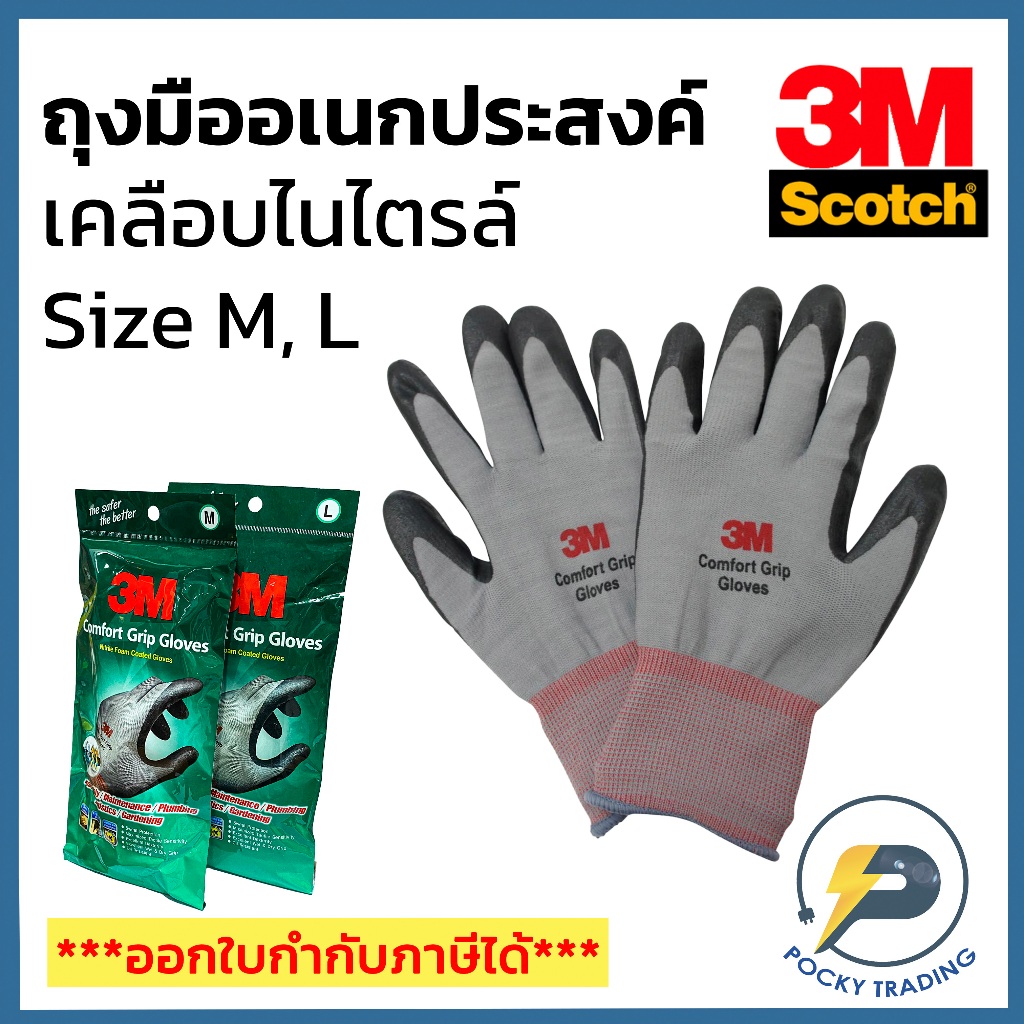 3M ถุงมืออเนกประสงค์ เคลือบไนไตร รุ่น Comfort Grip Gloves Size M Size L และ Size XL