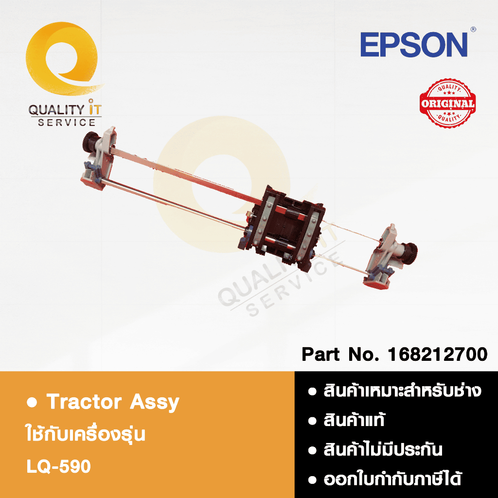 EPSON Tractor Assy หนามเตย ใช้ได้กับรุ่น LQ-590 สินค้าแท้