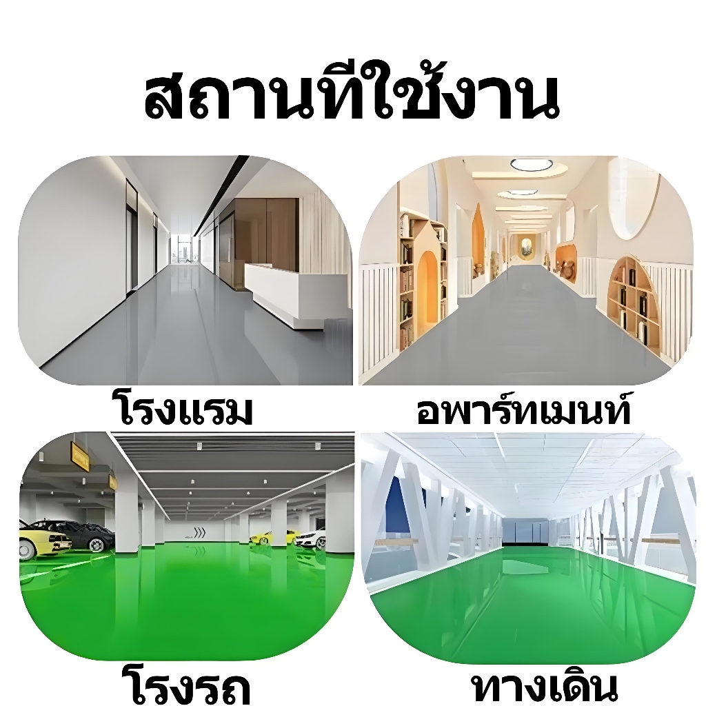 สีพื้นอีพ็อกซี่ สีพื้นอีพ็อกซี่เรซินทนการสึกหรอ  สีพื้นกันน้ำ 1000G สีพื้นอีพ็อกซี่ปิดผนึกกันน้ำ สีพื้นอีพ็อกซี่เรซิน - รูปที่ 5