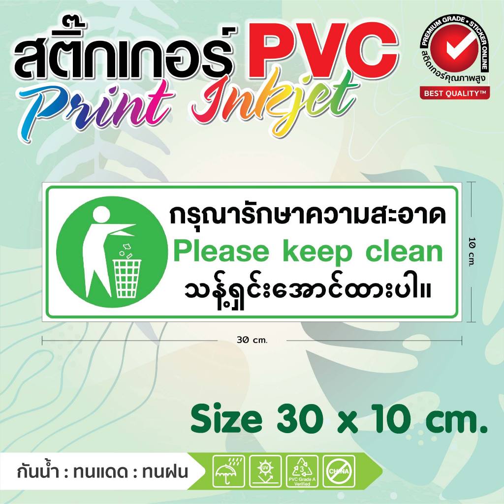 (160)Sticker PVC สติ๊กเกอร์ กรุณารักษาความสะอาด ภาษาอังกฤษ ภาษาพม่า ป้ายเตือน ห้องน้ำ สถานที่ราชการ โรงงาน บริษัท คลินิ