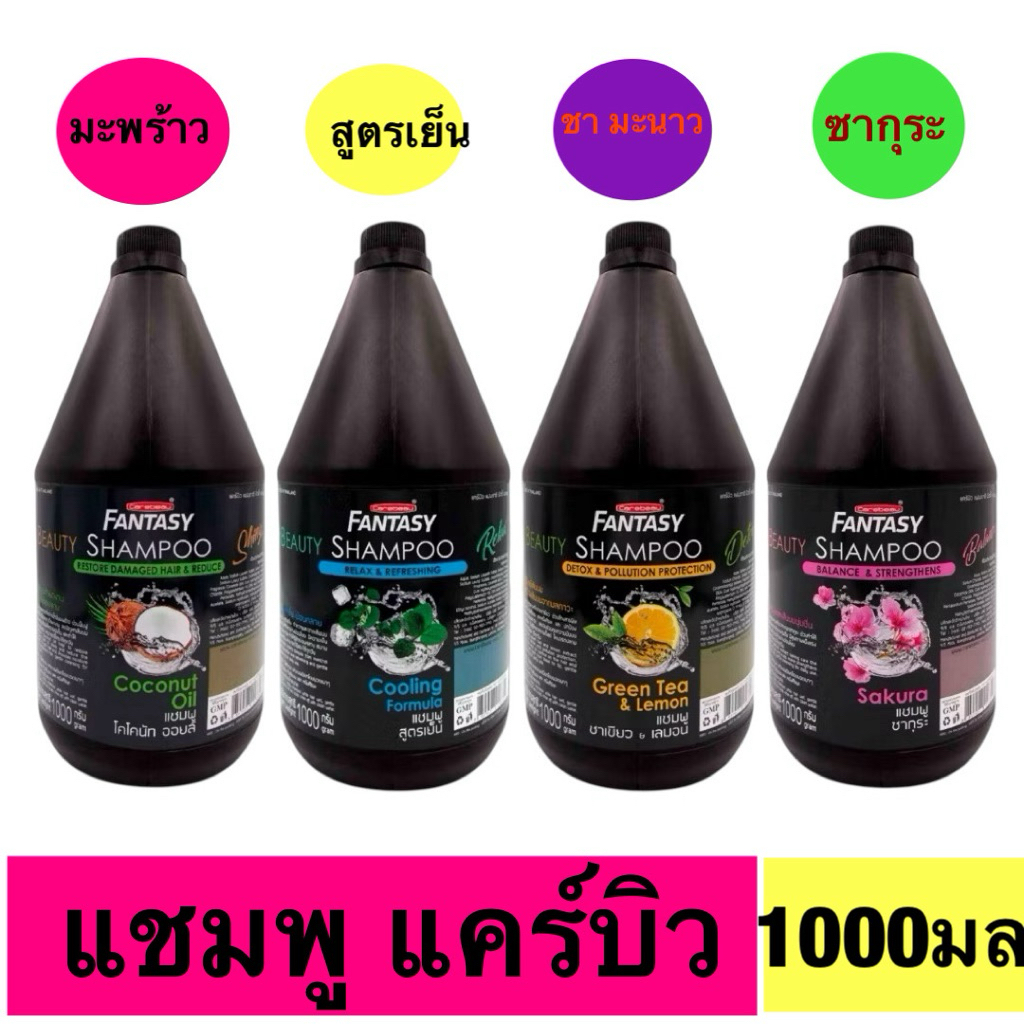 แคร์บิว แฟนตาซี บิวตี้ แชมพู / ครีมนวด 1000 มล.