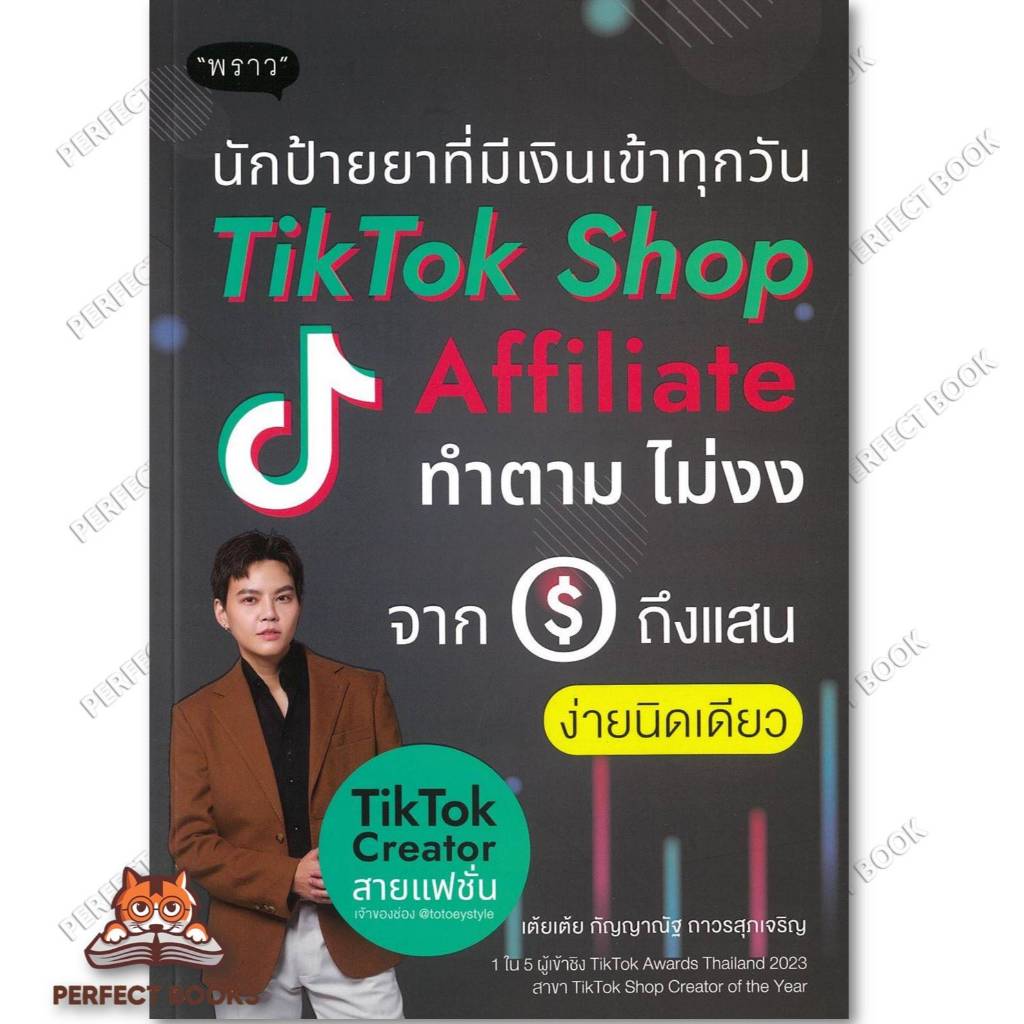 หนังสือ นักป้ายยาที่มีเงินเข้าทุกวัน TikTok Shop : กัญญาณัฐ ถาวรสุภเจริญ (เต้ยเต้ย) : พราว/proudbook