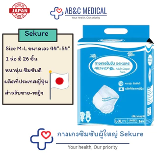 SEKURE กางเกงซึมซับ ซีเคียว Size M-L 18ชิ้น / L-XL 16ชิ้น / XXL 14ชิ้น ผ้าอ้อมผู้ใหญ่แบบกางเกง