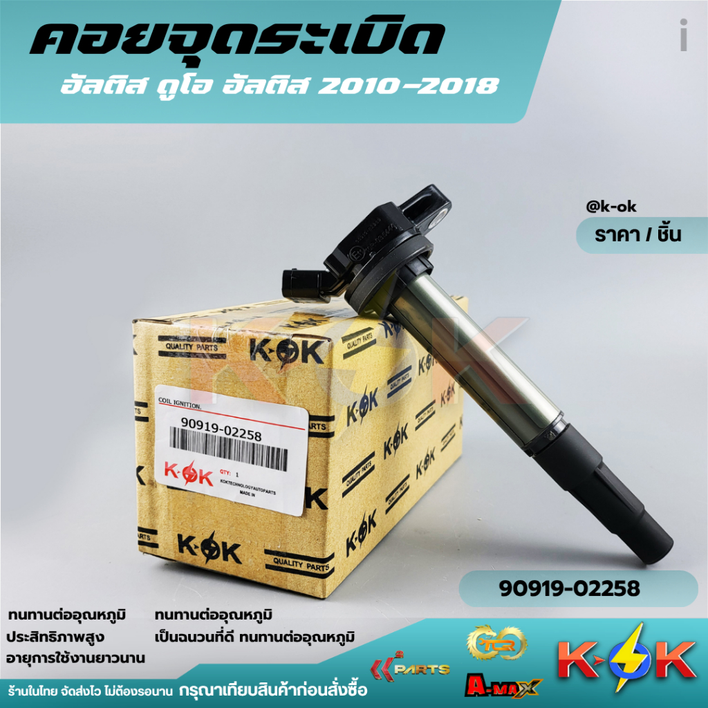 คอยจุดระเบิด ALTIS ปี2008-2018,PRIUS ปี 2010-2018 ดูโอ้ Dual vvti#90919-02258