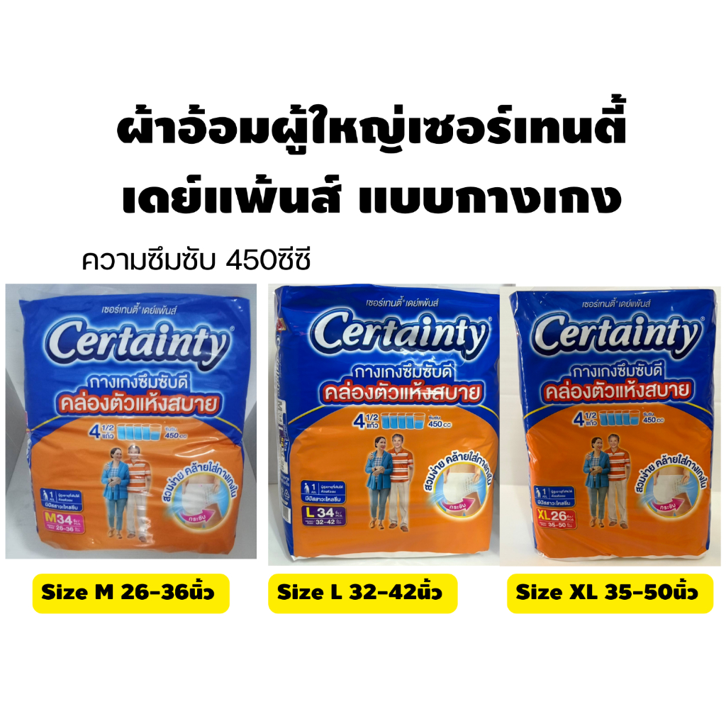 Certainty DayPants เซอร์เทนตี้ ผ้าอ้อมผู้ใหญ่-กางเกง ความซึมซับ450ซีซี