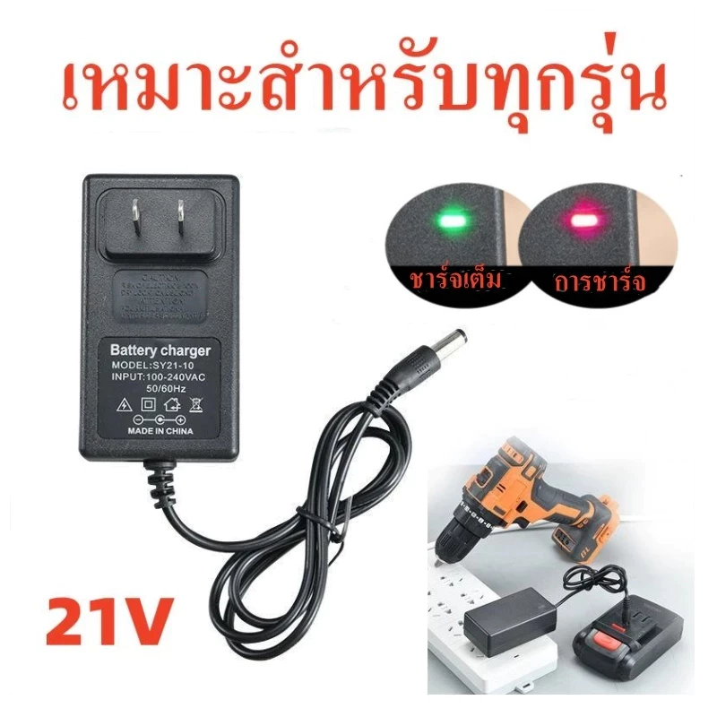 อแดปเตอร์ชาร์จแบตลิเที่ยม DC 21V 2A แล้วตัด มีไฟสถานะ ชาร์จ แบตเต็ม Li-ion Battery Charger เหมาะสําหรับเครื่องตัดหญ้า