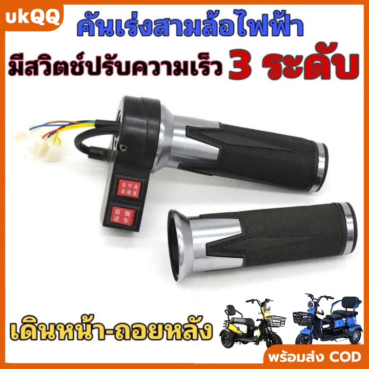 คันเร่งรถสามล้อไฟฟ้า 3 ระดับ ปรับความเร็วได้หลากหลาย พร้อมระบบเดินหน้า-ถอยหลัง ใช้งานง่าย ไม่ซับซ้อน แข็งแรงทนทาน