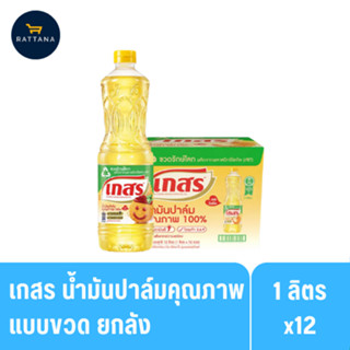 เกสร น้ำมันปาล์มคุณภาพดี ขนาด 1ลิตร 12 ขวด(ยกลัง)