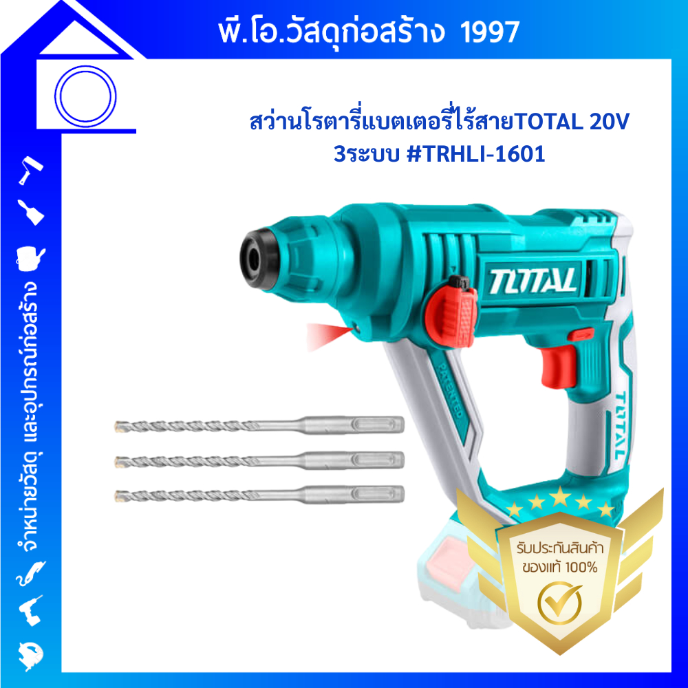 TOTAL สว่านโรตารี่ไร้สาย รุ่น TRHLI1601 สวาน 3 ระบบ 16มม. ไร้สาย สว่านโรตารี่ สว่าน เจาะไม้ เหล็ก ปู