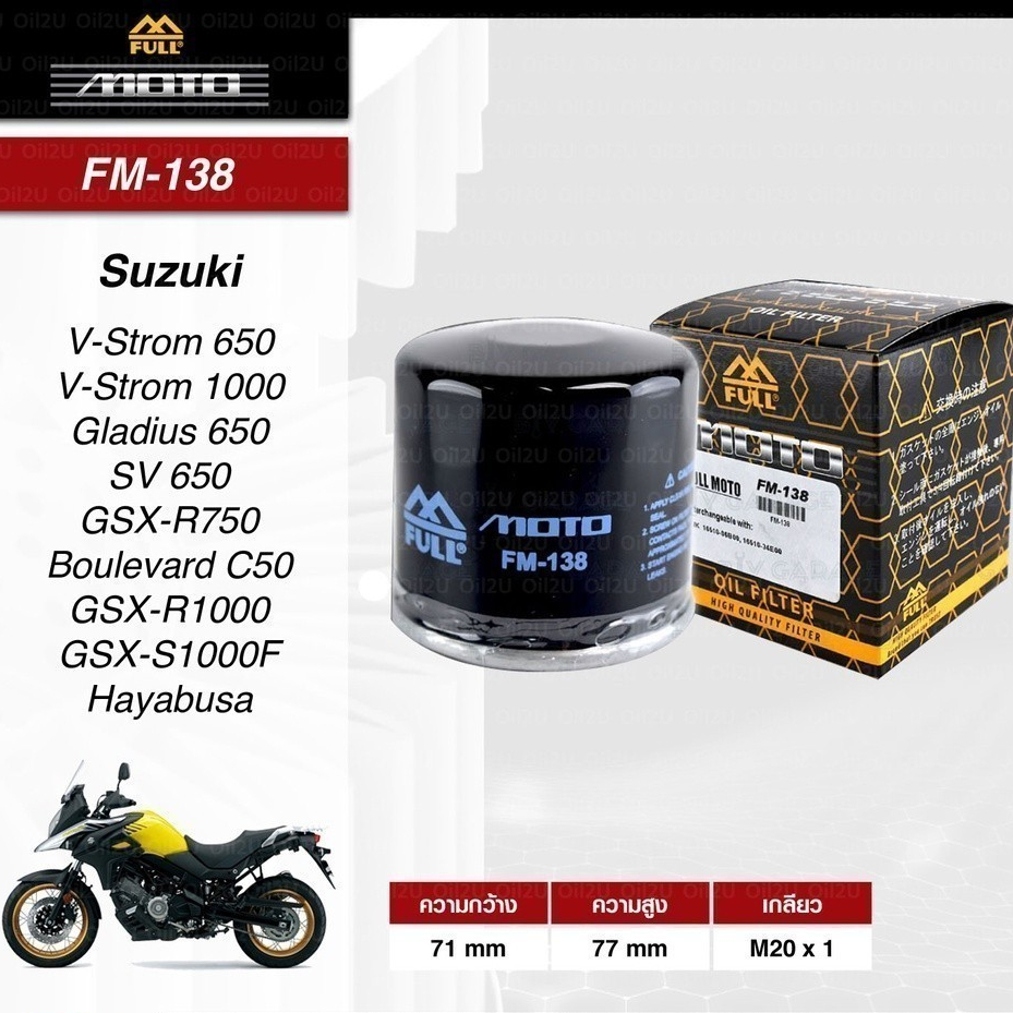 กรองน้ำมันเครื่อง SUZUKI ยี่ห้อ Full Razer FM-138 :V-Strom650,v-strom1000,Gladius650,SV650,GSX-R750,GSX-R1000,GSX-S1000F