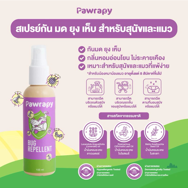 Pawrapy Bug repellent spray สเปรย์กัน มด ยุง เห็บ สำหรับสุนัข และแมวแพ้ง่าย กลิ่นหอมอ่อนโยน ไม่ระคายเคือง  (100ml)