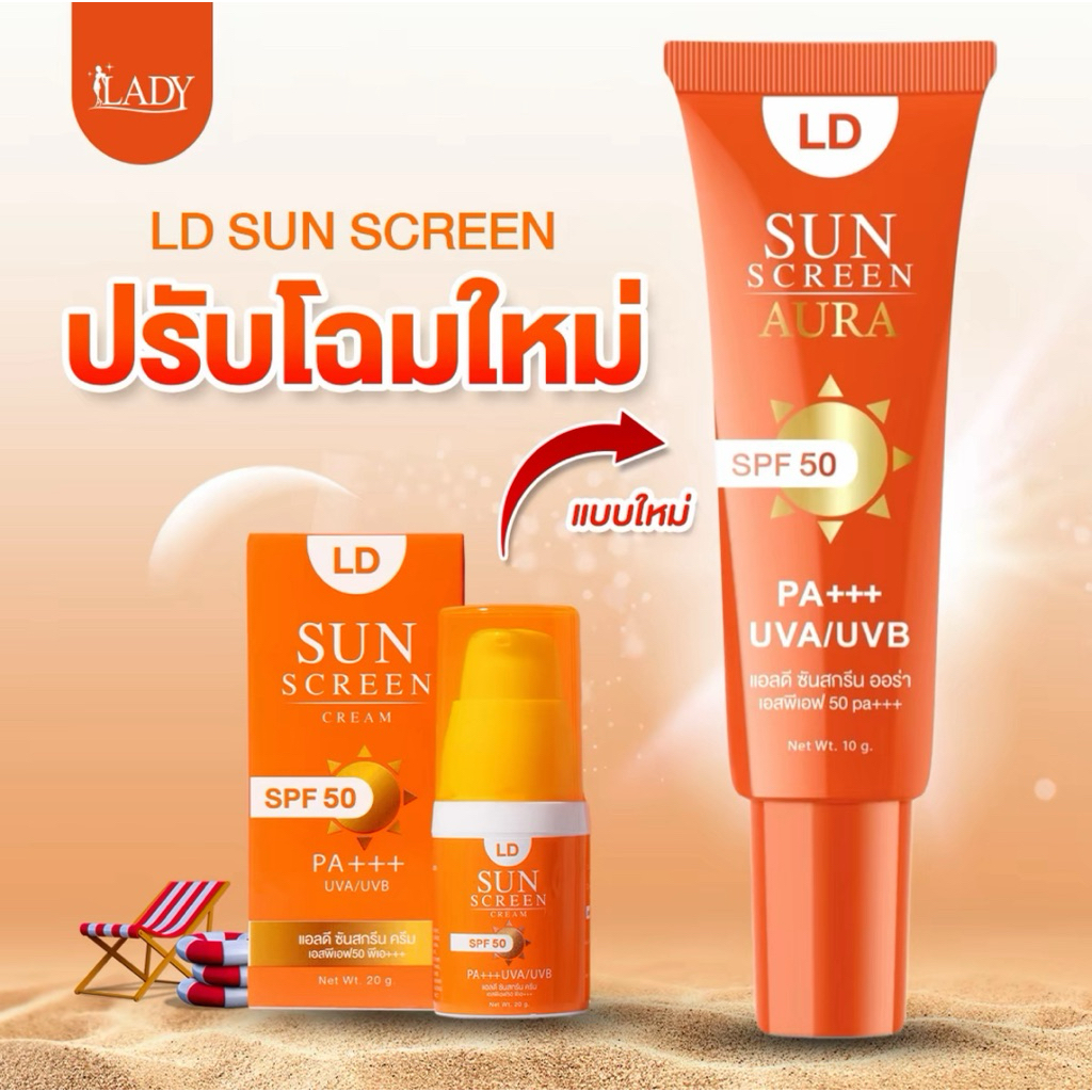 โฉมใหม่ พร้อมส่ง กันแดดหน้า LD Sunscreen Aura SPF50 PA+++ กันแดดแม่ตั๊ก เกลี่ยง่าย คุมมัน กันเหงื่อ