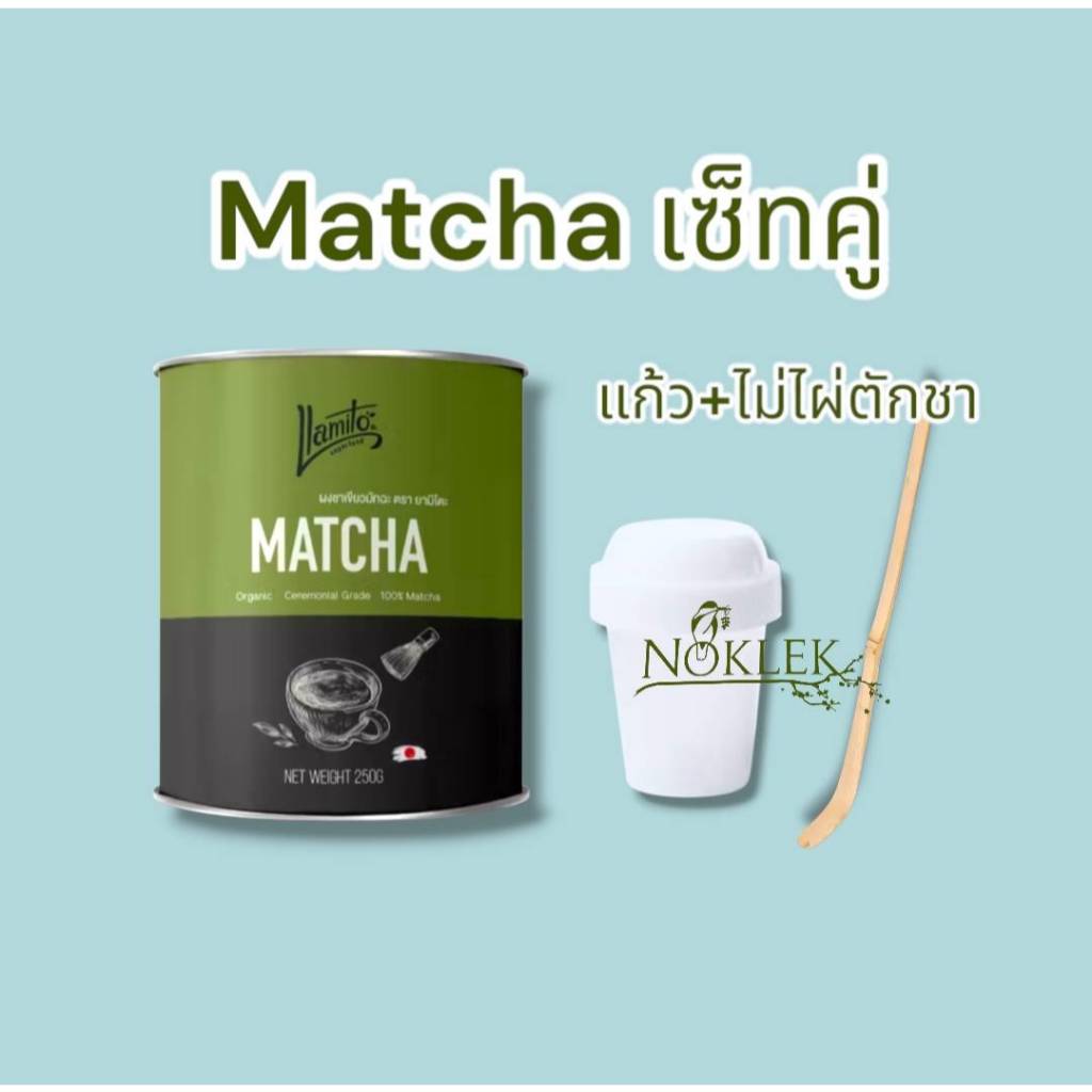 Llamito ผงมัทฉะ ออร์แกนิค ขนาด 250g พร้อม แก้วมินิเชค+ไม้ไผ่ตักชา