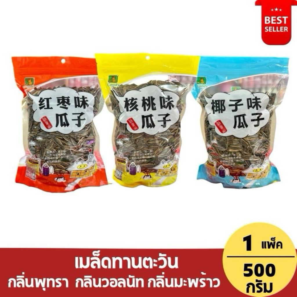 [1แพ็ค]เมล็ดทานตะวัน คัดเมล็ดพิเศษ แบรนด์ไทย ขนาด 500 กรัม