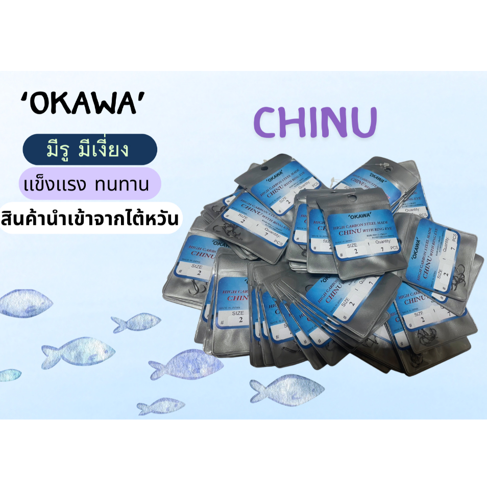 ตัวเบ็ด CHINU มี 2 เเบบ ผลิตจากเหล็กอย่างดี ทนเป็นพิเศษ รับน้ำหนักแรงดึงได้สูง มีหลายไซร์ หลายขนาด