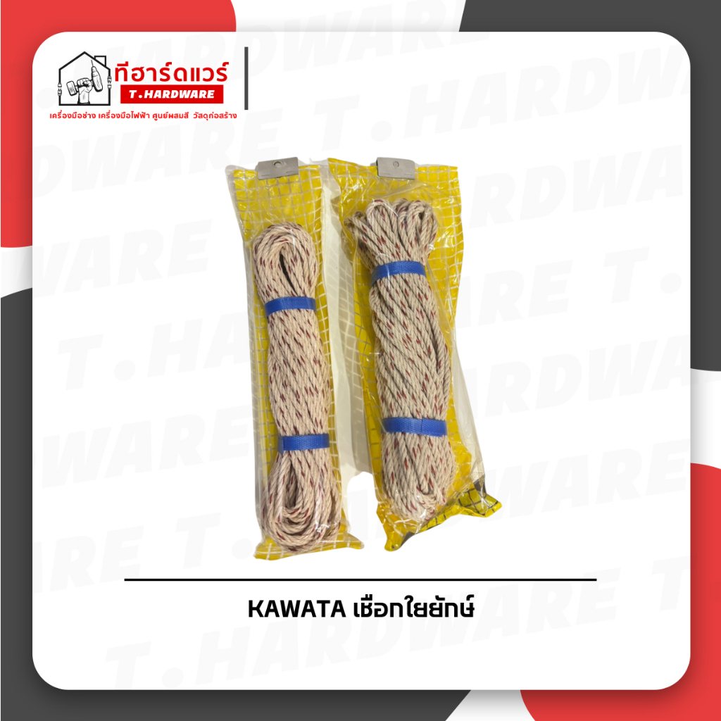 KAWATA เชือกใยยักษ์ หนา 4มิล/ 5มิล/ 6มิล (10 เมตร , 20 เมตร)