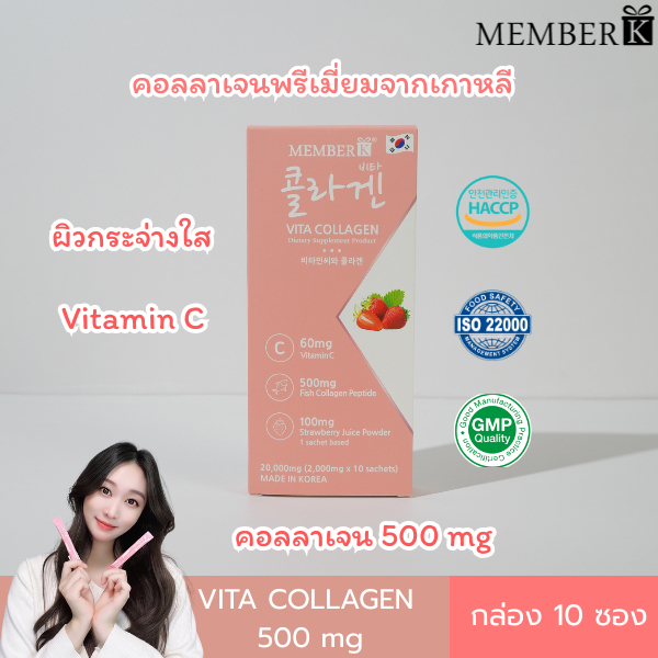 Vita Collagen รสสตอเบอร์รี่ MEMBERK เมมเบอร์เค (1 กล่องมี 10 ซอง)  ผิวเนียนนุ่ม ริ้วรอยจางลง