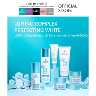 Oriental Princess Lumino Complex ชุดครีมบำรุงผิวหน้ากระจ่างใส ลดฝ้า กระจุดด่างดำ