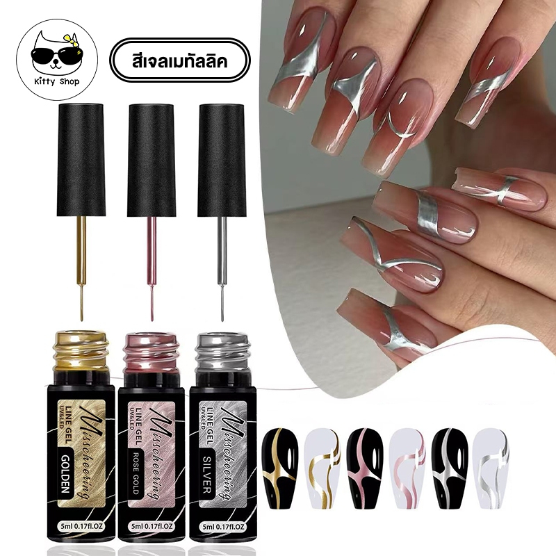 พร้อมส่งในไทย LINE GEL สีเจลเมทัลลิค metallic สำหรับตัดเส้น เส้นคมวาดลายเส้น สีเจลตัดขอบ แบรนด์ MISSCHEERING