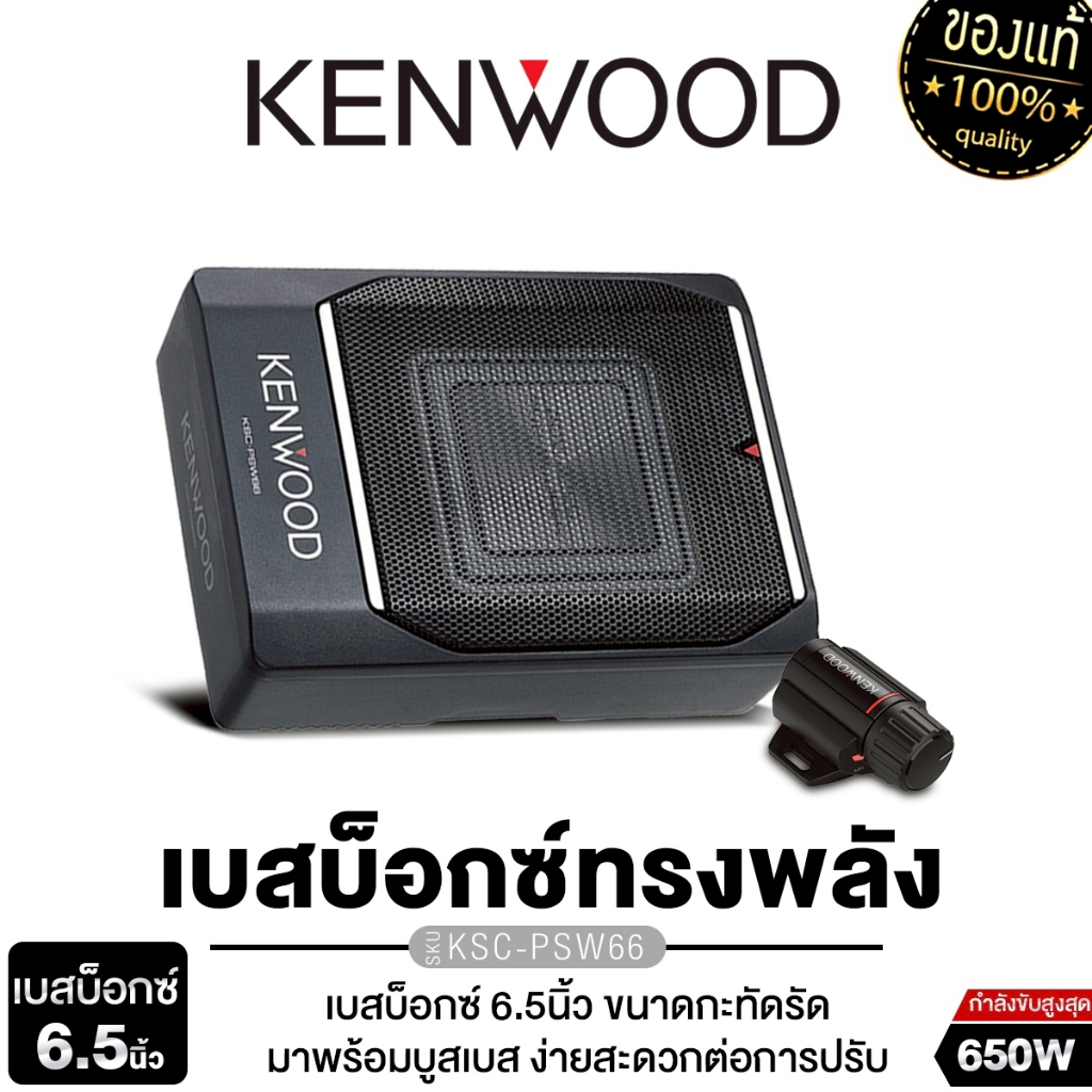 KENWOOD ซับบ็อก 6.5 นิ้ว 8นิ้ว Bassbox KSC-PSW66/KSC-PSW88  เบสหนัก พร้อมบูสเบส เบสดีเบสใส 1เครื่อง