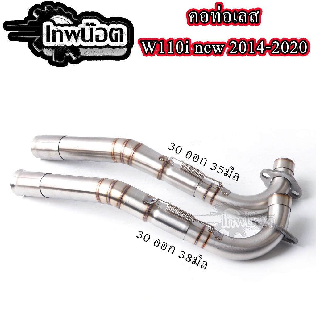 คอท่อเลสWAVE110i NEW 2014-2020 2ท่อน งานเชื่อม+สลิปออน ไม่ขึ้นสนิม คอไล่3ท่อน มีสปริง