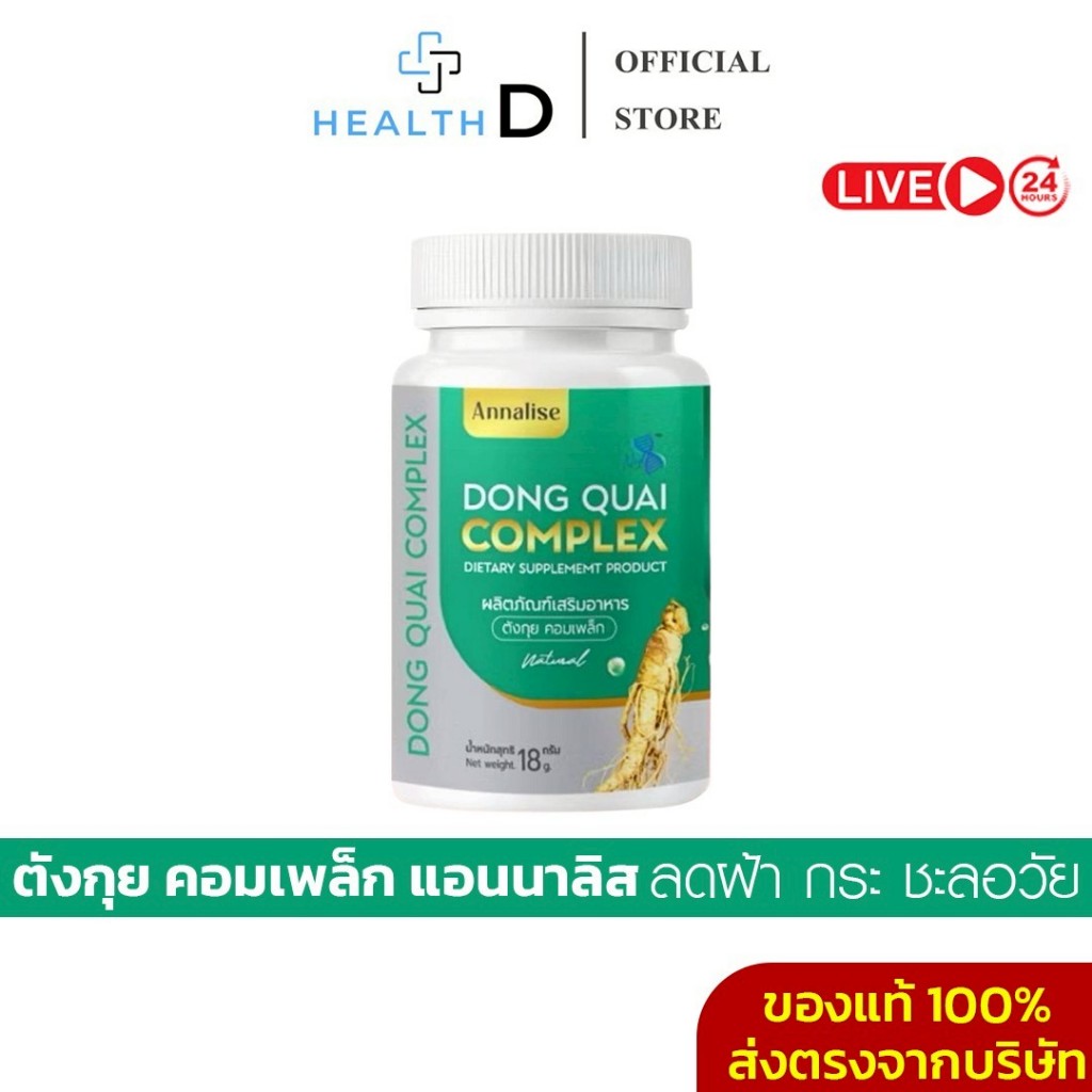 [ของแท้+มีส่วนลดในไลฟ์]Dong Quai Complex ตังกุย แอนนาลิส ใหม่พัชรี ลดฝ้า กระ จุดด่างดำ