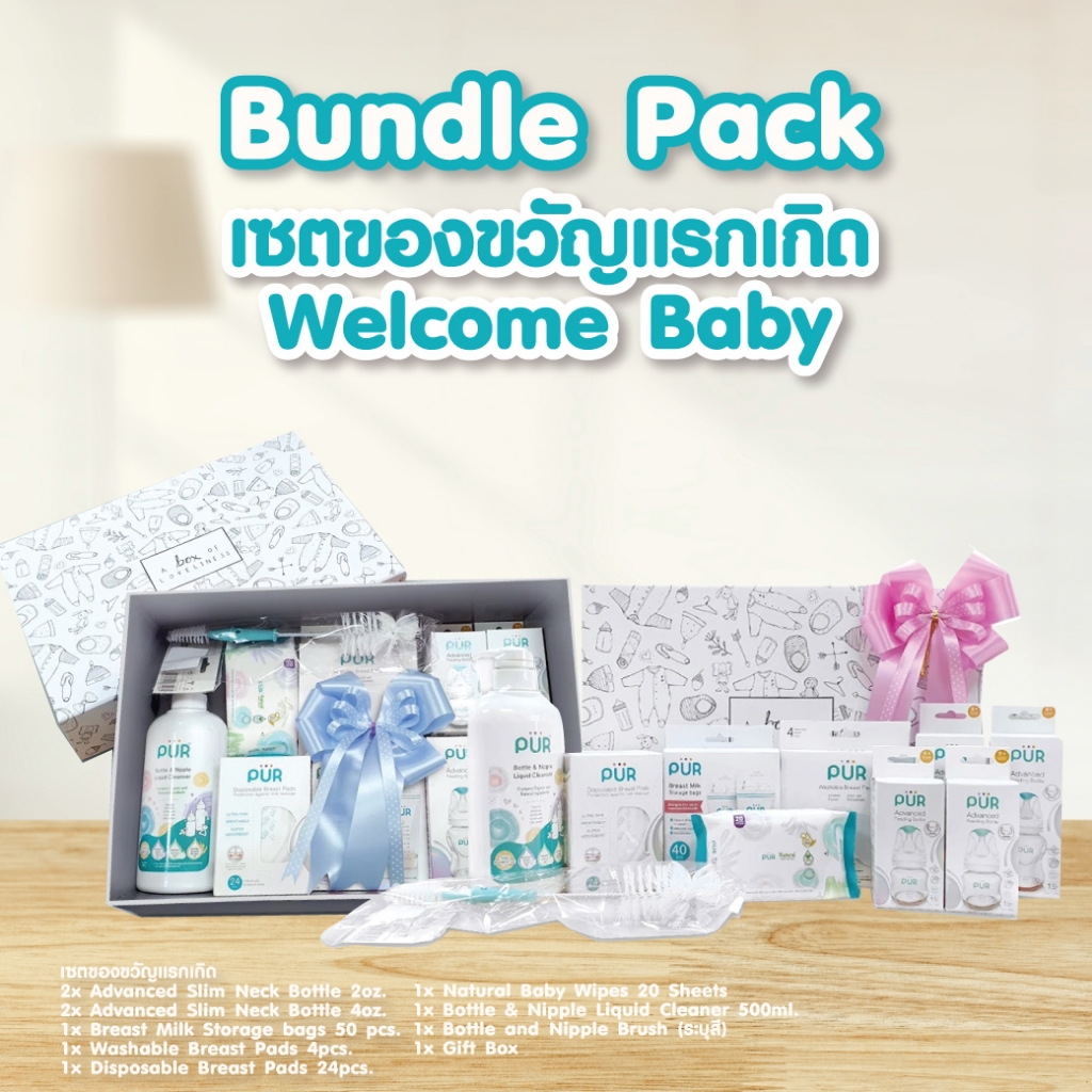 Pur Gift Set  เซตของขวัญเด็กแรกเกิด "Welcome Baby " (จำนวน 10 ชิ้น)