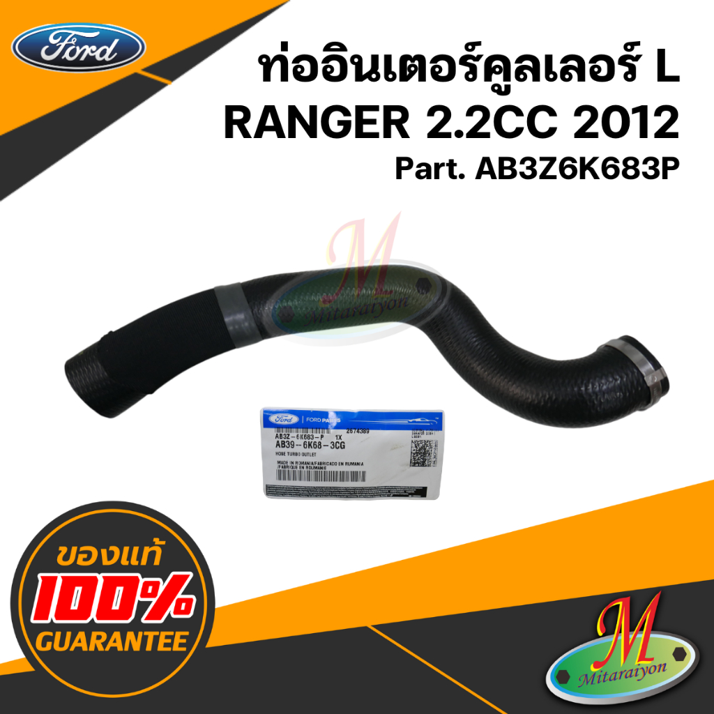 ท่ออินเตอร์คูลเลอร์ L FORD RANGER 2.2CC 2012 Past. AB3Z6K683P