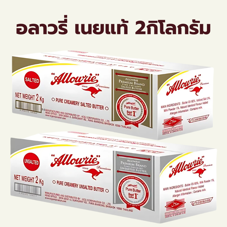 (2กิโลกรัม) อลาวรี่ พรีเมี่ยม เนยแท้ ชนิด เค็ม จืด  / Allowrie Pure Butter 2kg Salted Unsalted