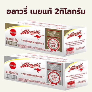 (2กิโลกรัม) อลาวรี่ พรีเมี่ยม เนยแท้ ชนิด เค็ม จืด / Allowrie Pure Butter 2kg Salted Unsalted