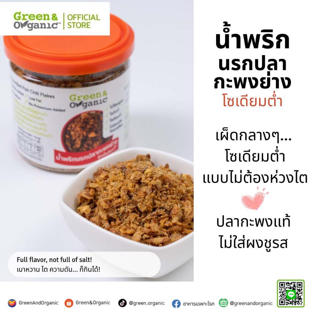 Green&Organic น้ำพริกนรกปลากะพงย่าง โซเดียมต่ำ น้ำพริกคีโต พร้อมทาน อาหารเพื่อสุขภาพ ป่วยโรคไตทานได้