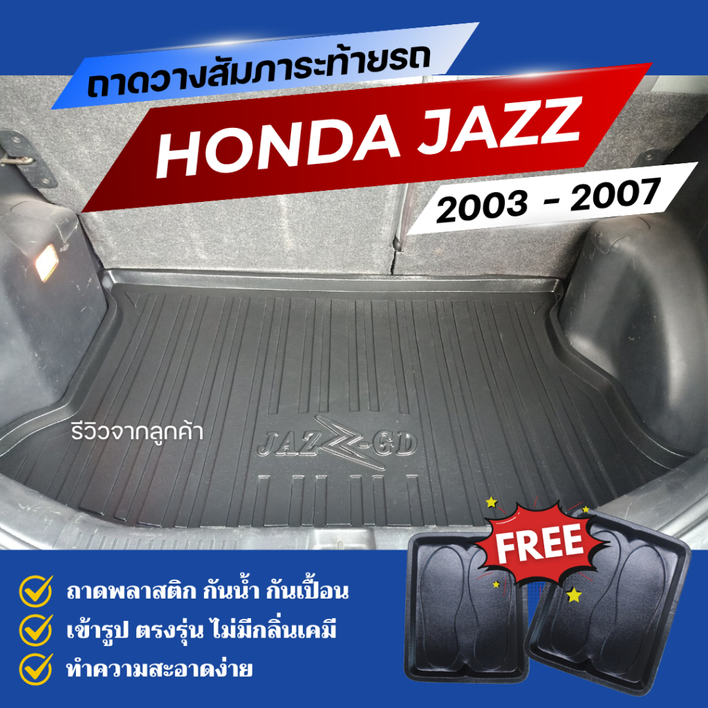 ถาดท้ายรถยนต์ Honda JAZZ (GD) ปี 2003-2007 ถาดวางสัมภาระ JAZZ ตรงรุ่น