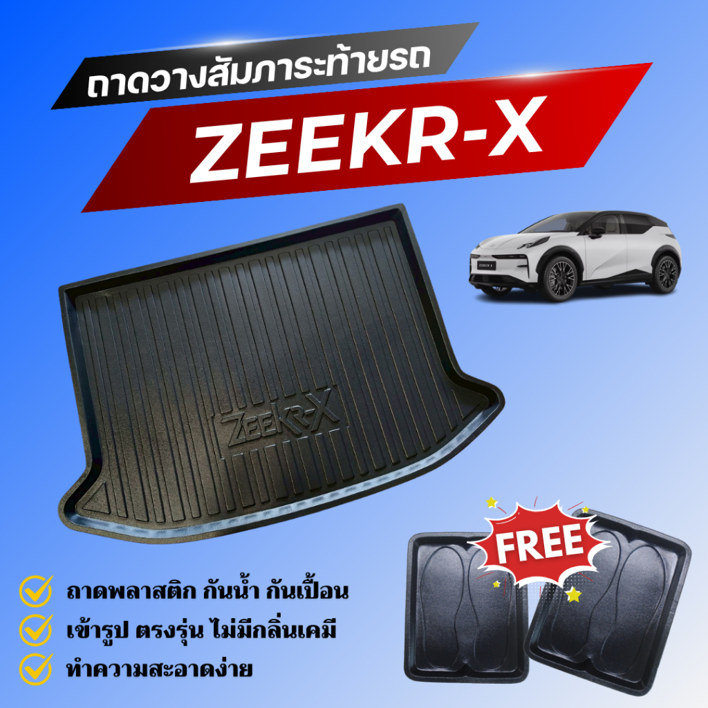 ถาดท้ายรถยนต์ ZEEKR-X (ทุกปี) ถาดวางสัมภาระท้าย ZEEKR-X ตรงรุ่น Zeekr-X