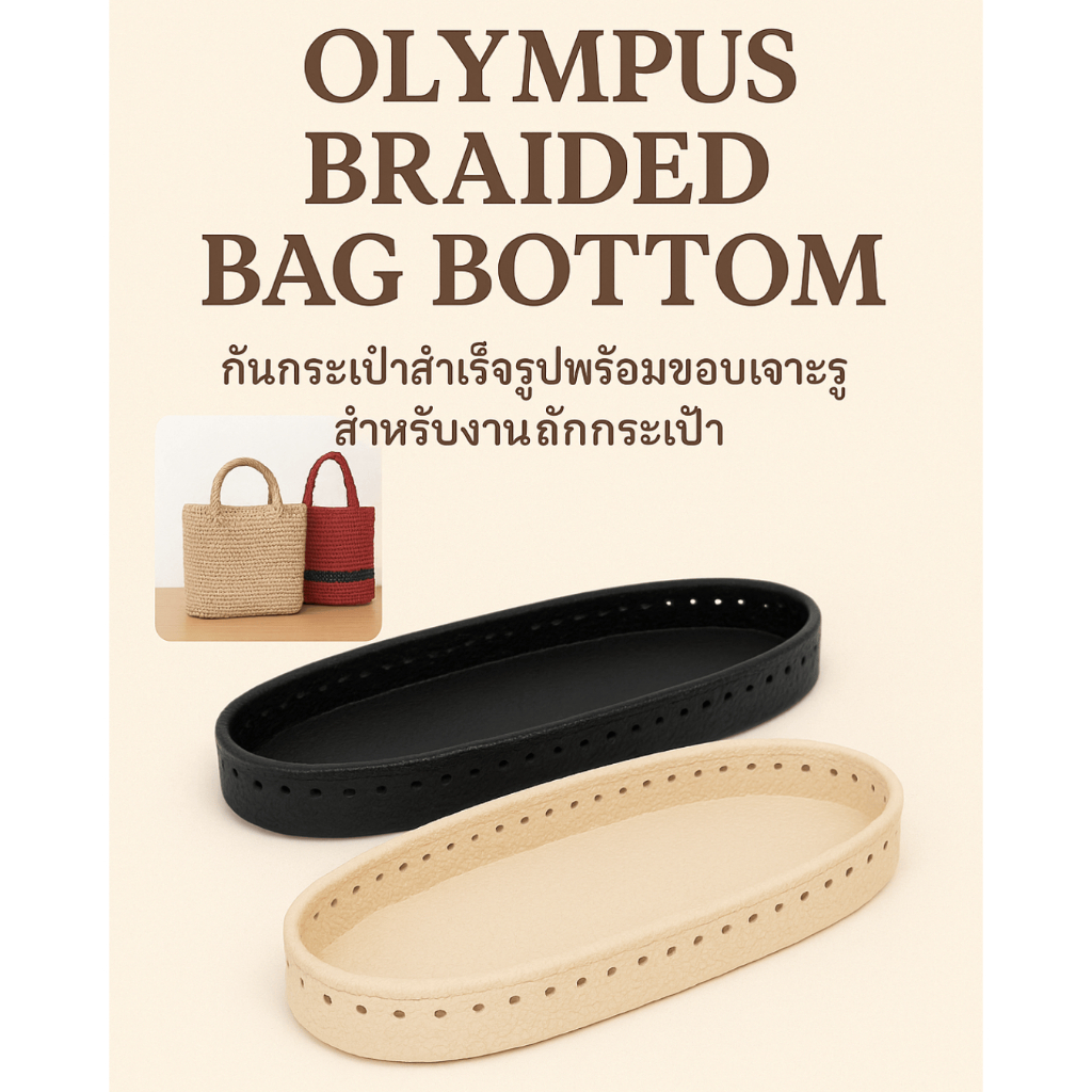 Olympus - ก้นกระเป๋าสำเร็จรูปพร้อมขอบและรูเจาะ