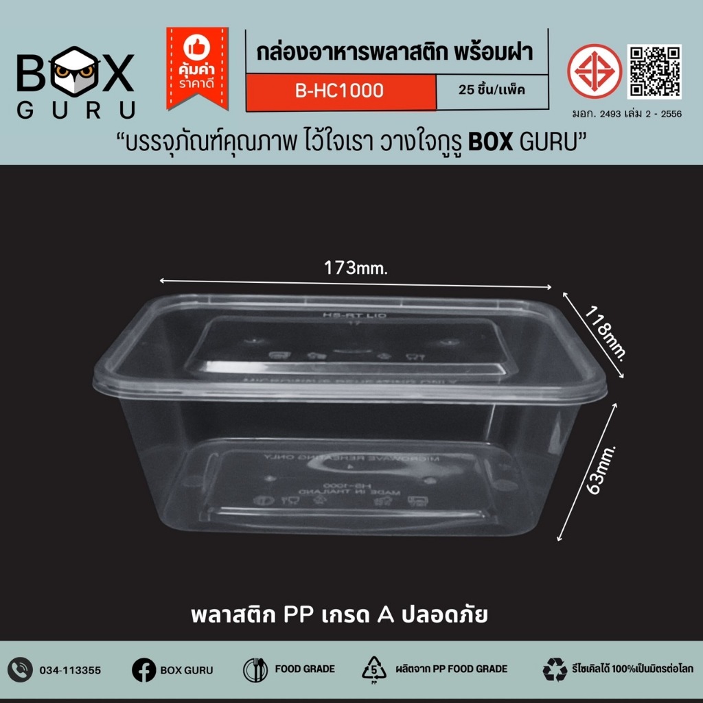 กล่องข้าวสีใส PP BOX GURU (B-HC1000) 1000ml. พร้อมฝา (25ชิ้น/แพ็ค)