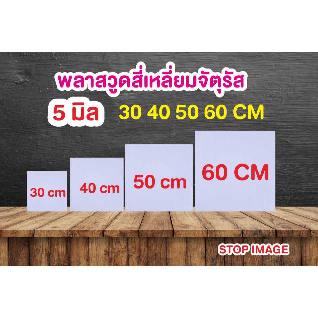 พลาสวูดสี่เหลี่ยมจัตุรัส หนา 5 มิล ตัดแบ่งขาย แผ่นเรียบ กึ่งภายใน/ภายนอก 30 40 50 60 cm สีขาวนวล