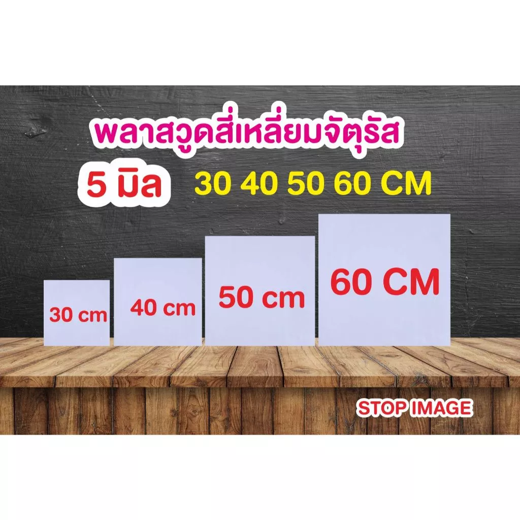 พลาสวูดสี่เหลี่ยมจัตุรัส หนา 5 มิล ตัดแบ่งขาย แผ่นเรียบ กึ่งภายใน/ภายนอก 30 40 50 60 cm สีขาวนวล
