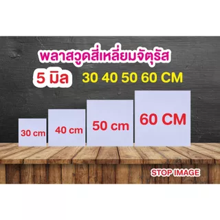 พลาสวูดสี่เหลี่ยมจัตุรัส หนา 5 มิล ตัดแบ่งขาย แผ่นเรียบ กึ่งภายใน/ภายนอก 30 40 50 60 cm สีขาวนวล